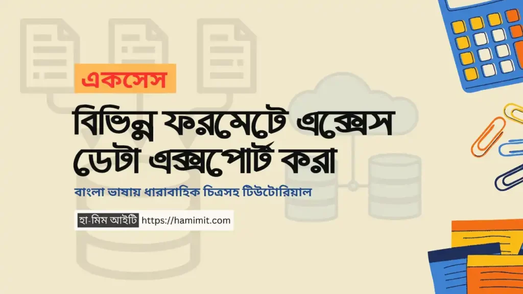 এক্সেস ডেটা বিভিন্ন ফরমেটে এক্সপোর্ট করা