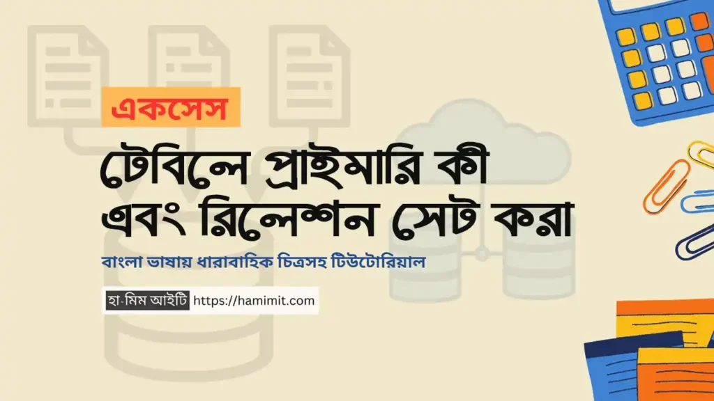 টেবিলে প্রাইমারি কী এবং রিলেশন সেট করা