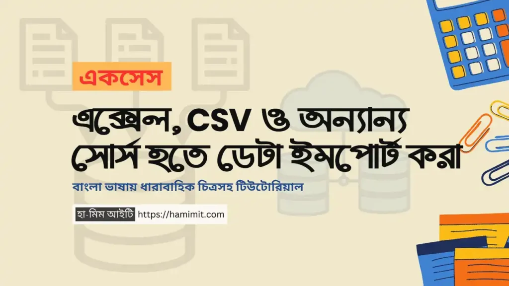 ডেটা ইমপোর্ট করা (এক্সেল, CSV এবং অন্যান্য সোর্স থেকে)