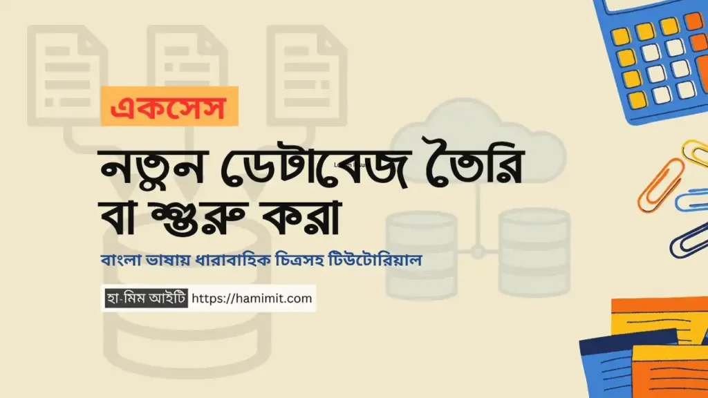 ডেটাবেজ তৈরি করা - মাইক্রোসফট একসেস ২০১৯ বাংলা টিউটোরিয়াল