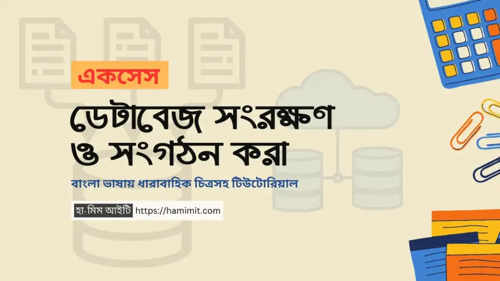 ডেটাবেজ সংরক্ষণ ও সংগঠন করা