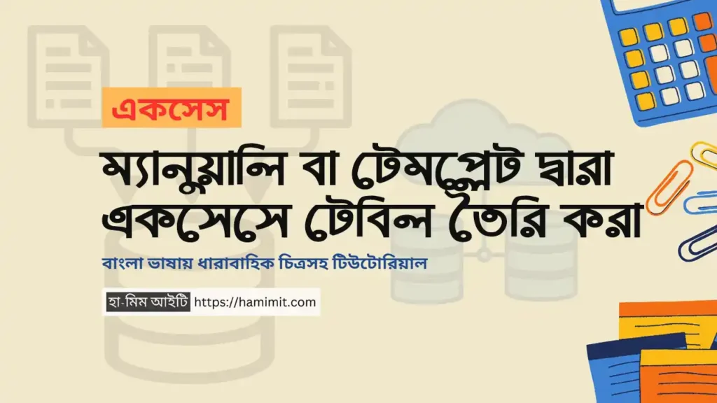 ম্যানুয়ালি বা টেমপ্লেট দ্বারা টেবিল তৈরি করা