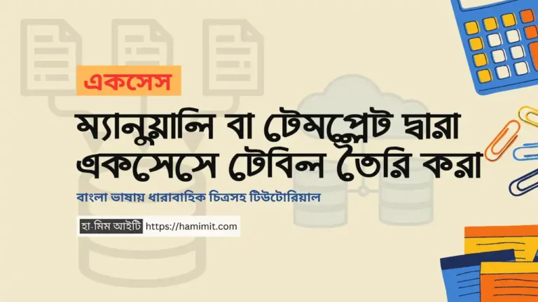 ম্যানুয়ালি বা টেমপ্লেট দ্বারা টেবিল তৈরি করা