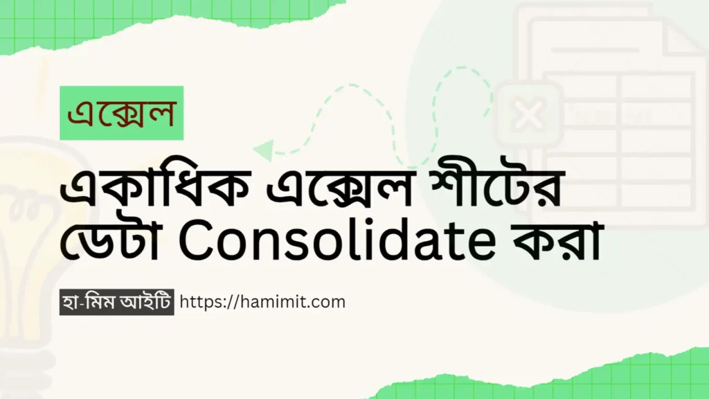 Data Consolidation - একাধিক এক্সেল শীটের ডেটা একত্রিত করা