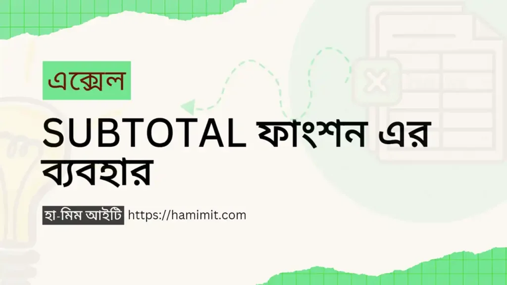 এক্সেল SUBTOTAL ফাংশন এর ব্যবহার