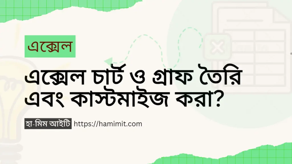 এক্সেল চার্ট ও গ্রাফ তৈরি এবং কাস্টমাইজ করা?