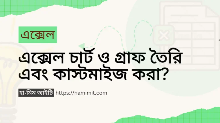 এক্সেল চার্ট ও গ্রাফ তৈরি এবং কাস্টমাইজ করা?