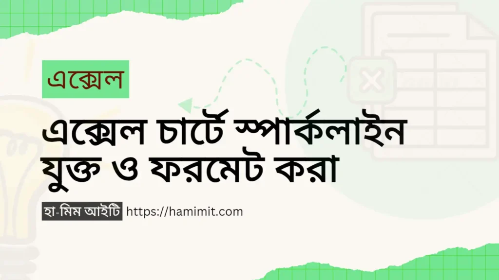 এক্সেল চার্টে স্পার্কলাইন যুক্ত ও ফরমেট করা