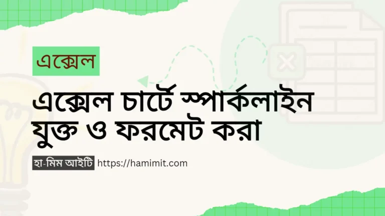 এক্সেল চার্টে স্পার্কলাইন যুক্ত ও ফরমেট করা
