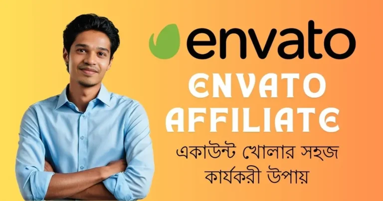 Envato Affiliate একাউন্ট খোলার সহজ কার্যকরী উপায়