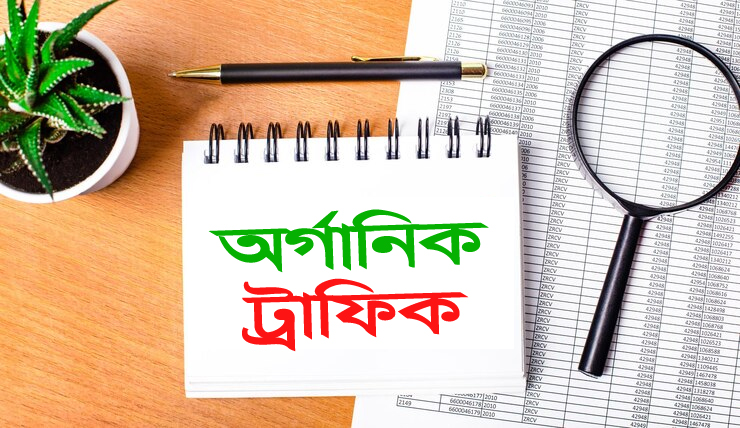 Increase-website-traffic - ট্রাফিক বাড়ানোর স্ট্র্যাটেজি
