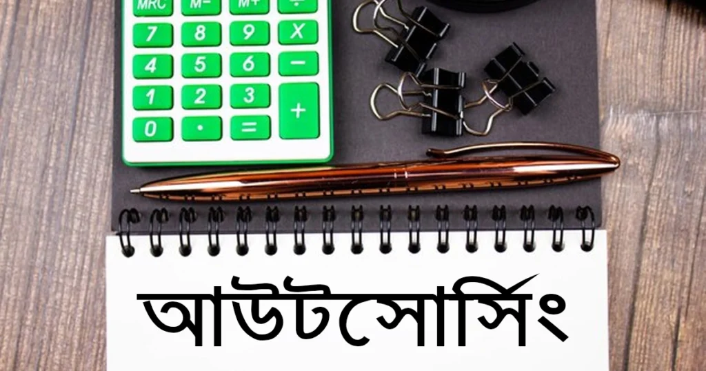 আউটসোর্সিং কী