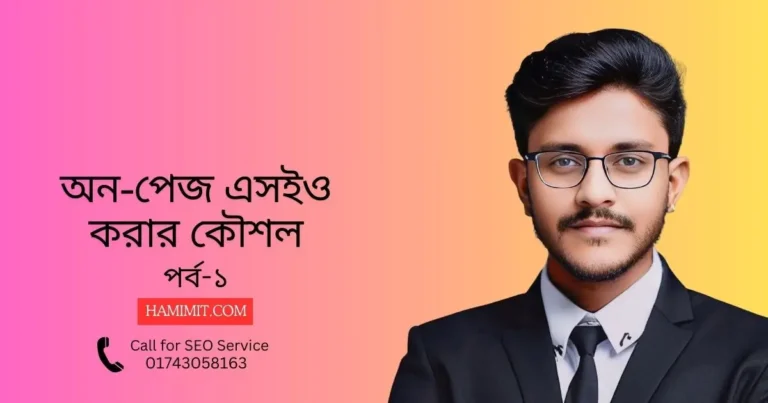 অন-পেজ এসইও করার কৌশল পর্ব-১