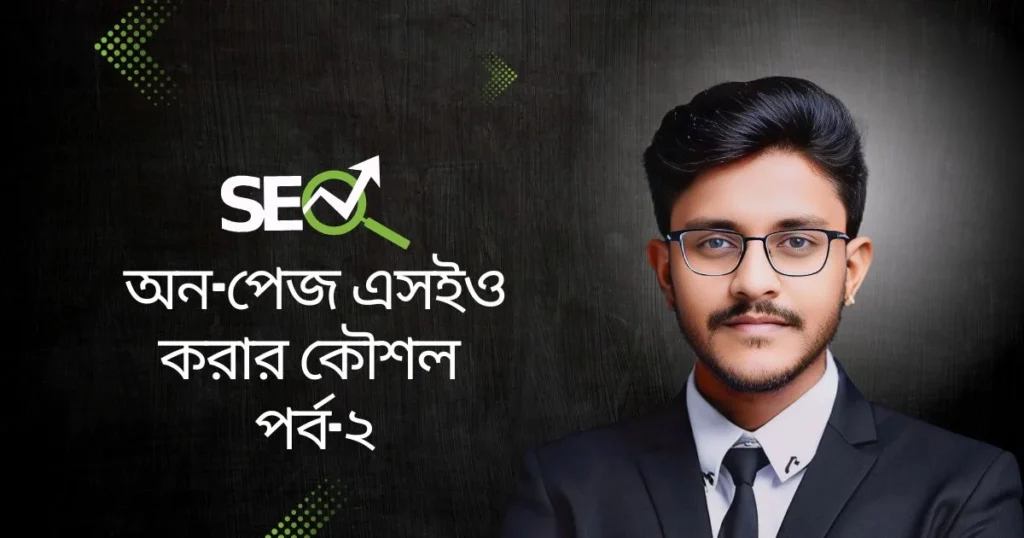 অন-পেজ এসইও করার কৌশল পর্ব-২