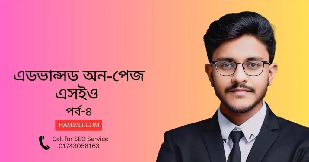 এডভান্সড অন-পেজ এসইও পর্ব-৪ - Advanced On-Page SEO Part 4 by Hamimit.com