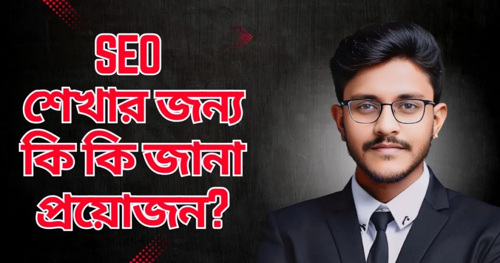 Text in Bengali on a digital screen or paper: "SEO" followed by "শেখার জন্য" (meaning "For Learning") and "কি কি জানা প্রয়োজন?" (meaning "What needs to be known?").