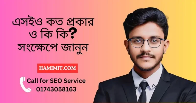 এসইও কত প্রকার ও কি কি? সংক্ষেপে জানুন