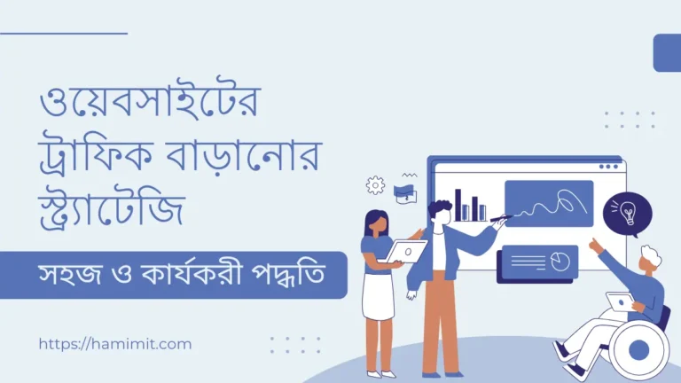 ওয়েবসাইটের ট্রাফিক বাড়ানোর স্ট্র্যাটেজি
