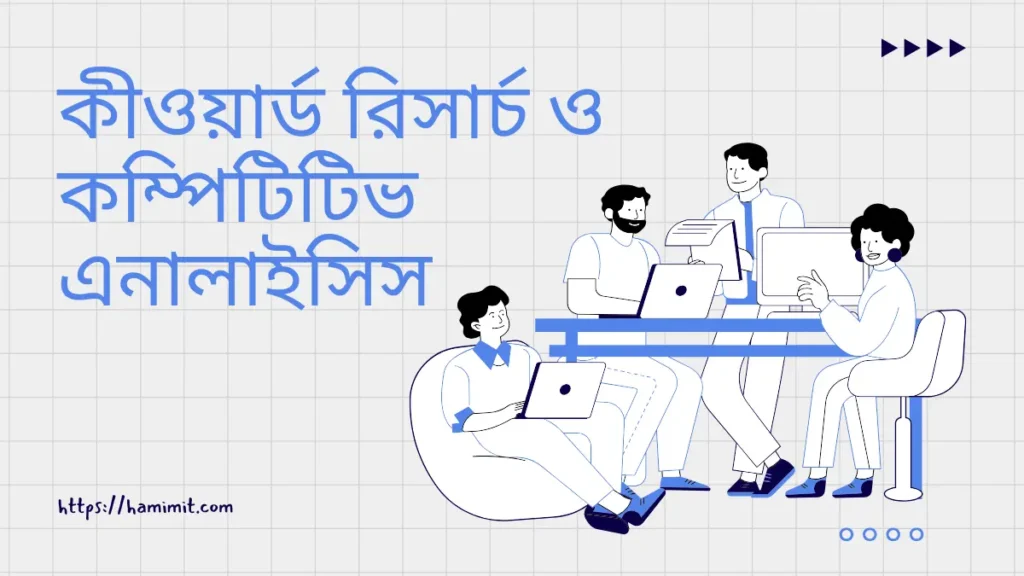 কীওয়ার্ড রিসার্চ ও কম্পিটিটিভ এনালাইসিস