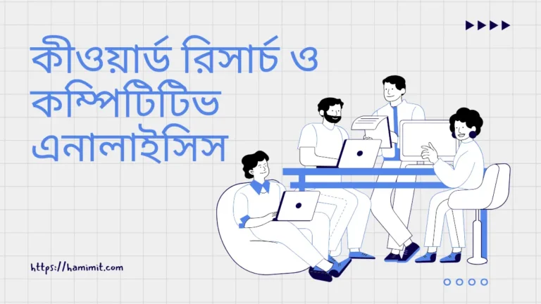 কীওয়ার্ড রিসার্চ ও কম্পিটিটিভ এনালাইসিস