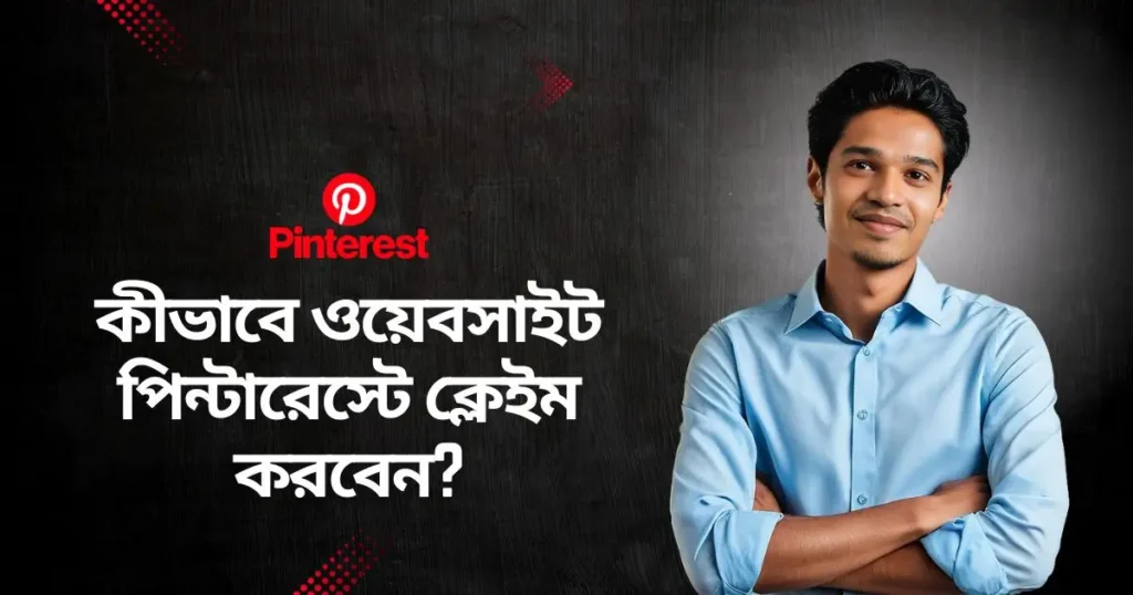 Bengali text asking 'How to Claim a Website on Pinterest