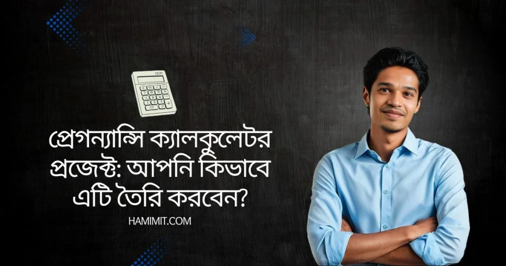 প্রেগন্যান্সি ক্যালকুলেটর প্রজেক্টের একটি স্ক্রিনশট।