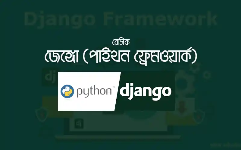বেসিক জ্যাঙ্গো (পাইথন ফ্রেমওয়ার্ক) বেসিক জ্যাঙ্গো (পাইথন ফ্রেমওয়ার্ক)