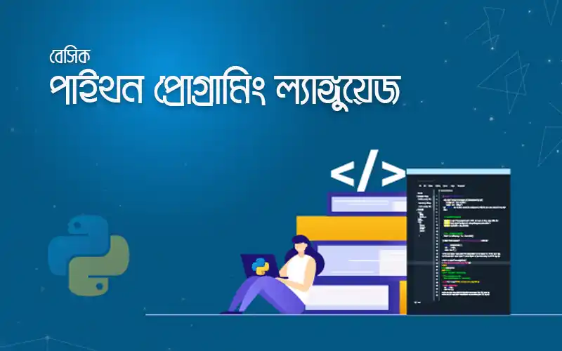 বেসিক পাইথন প্রোগ্রামিং ল্যাঙ্গুয়েজ বেসিক পাইথন প্রোগ্রামিং ল্যাঙ্গুয়েজ