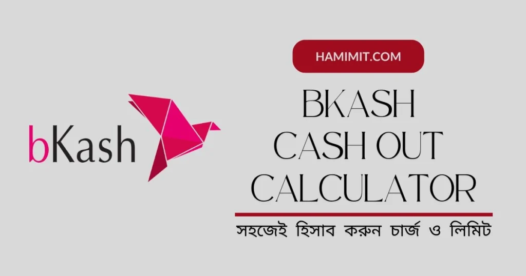 বিকাশ লোগো এবং "বিকাশ ক্যাশ আউট ক্যালকুলেটর: সহজেই হিসাব করুন চার্জ ও লিমিট" লেখা সম্বলিত ছবি।