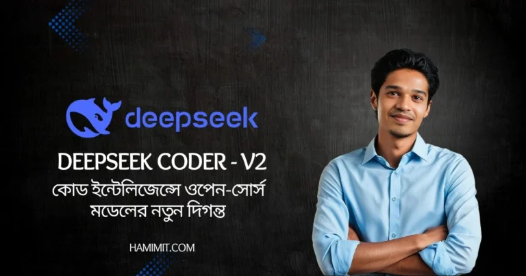 ডিপসিক-কোডার-ভি২: কোড ইন্টেলিজেন্সে ওপেন-সোর্স মডেলের নতুন দিগন্ত