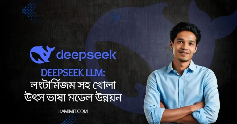 DeepSeek LLM: লংটার্মিজম সহ খোলা উৎস ভাষা মডেল উন্নয়ন