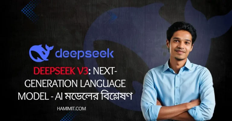 DeepSeek V3: Next-Generation Language Model – AI মডেলের বিশ্লেষণ