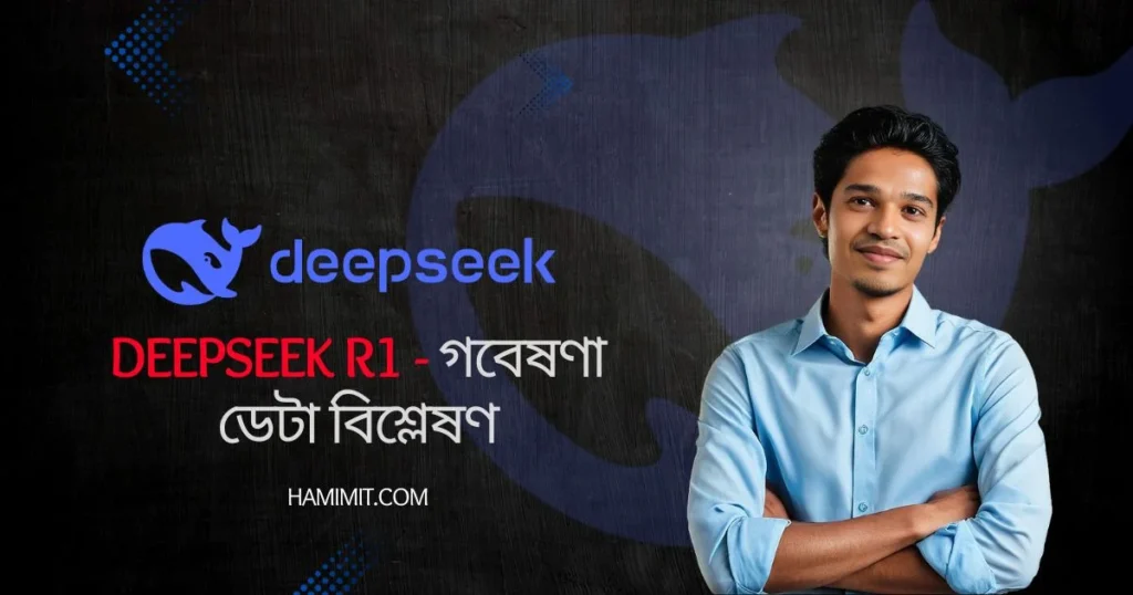 Deepseek R1 - গবেষণা ডেটা বিশ্লেষণ