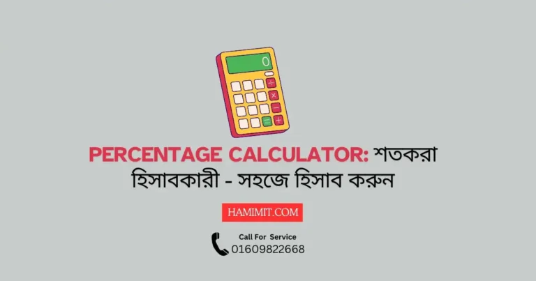 Percentage Calculator online: শতকরা হিসাবকারী সহজে হিসাব করুন