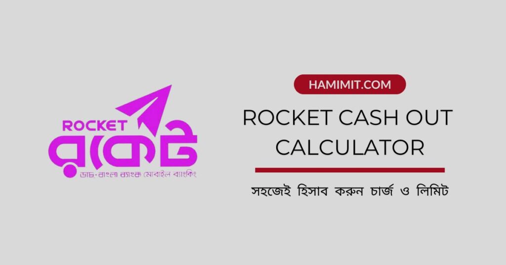 রকেট লোগো এবং "রকেট ক্যাশ আউট ক্যালকুলেটর: সহজেই হিসাব করুন চার্জ ও লিমিট" লেখা সম্বলিত ছবি। Rocket Cash Out Calculator