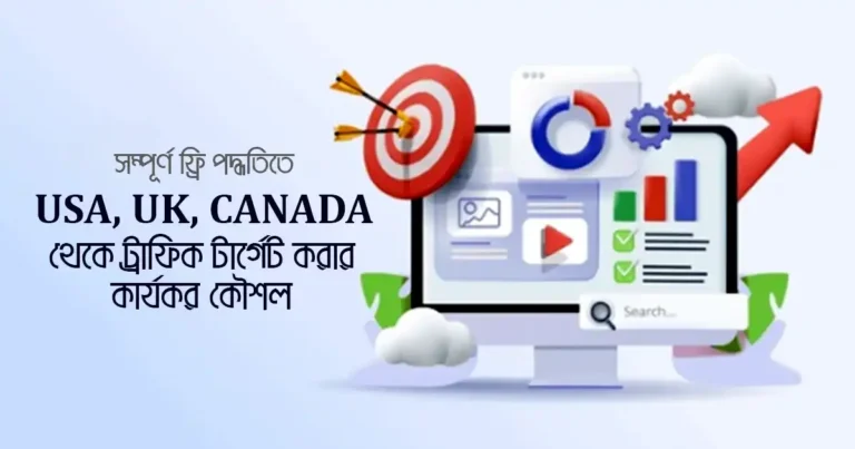 USA, UK, Canada থেকে ট্রাফিক টার্গেট করার কার্যকর কৌশল