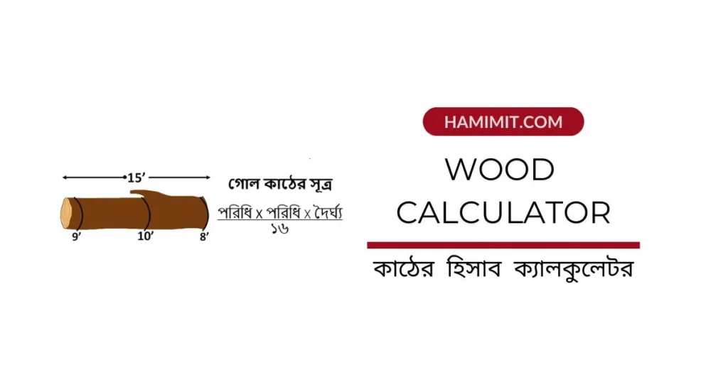 একটি কাঠের গুঁড়ির ছবি এবং "কাঠ হিসাব ক্যালকুলেটর: গোল কাঠ এবং অন্যান্য কাঠের হিসাব করুন" লেখা। ছবিতে কাঠের পরিমাপের সূত্রও দেখানো হয়েছে। Wood Calculator কাঠের হিসাব ক্যালকুলেটর সহজেই হিসাব করুন 2025