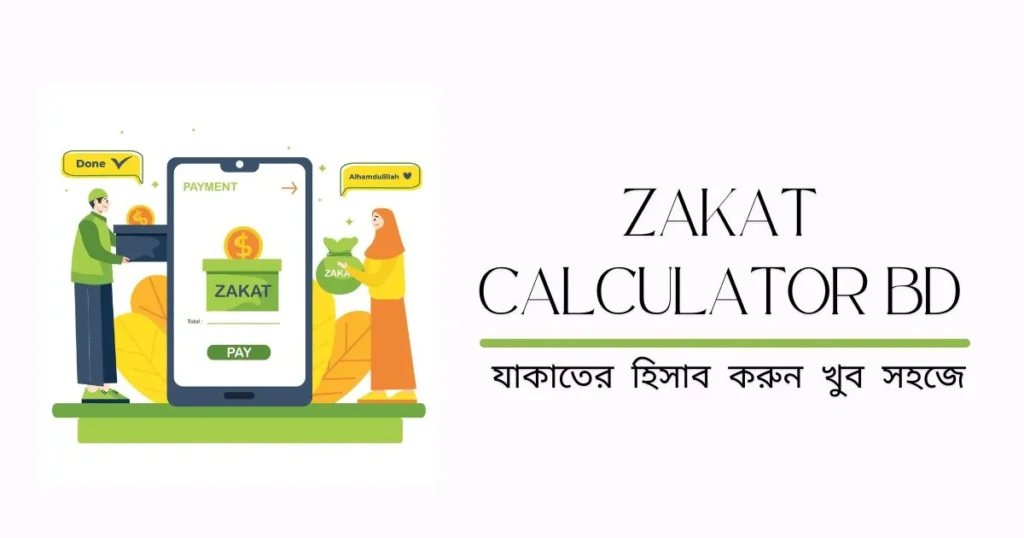 স্বর্ণ, রূপা, নগদ টাকা ও অন্যান্য সম্পদের যাকাত সহজে নির্ধারণ করুন Zakat Calculator BD দিয়ে। যাকাত ক্যালকুলেটর দিয়ে হিসাব করুন নির্ভুলভাবে। Zakat Calculator BD - যাকাতের হিসাব করুন খুব সহজে
