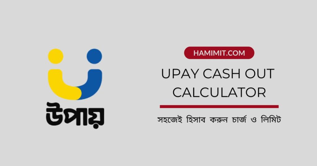 উপায় লোগো এবং "উপায় ক্যাশ আউট ক্যালকুলেটর: সহজেই হিসাব করুন চার্জ ও লিমিট" লেখা সম্বলিত ছবি। Upay Cash Out Calculator: সহজেই হিসাব করুন চার্জ ও লিমিট