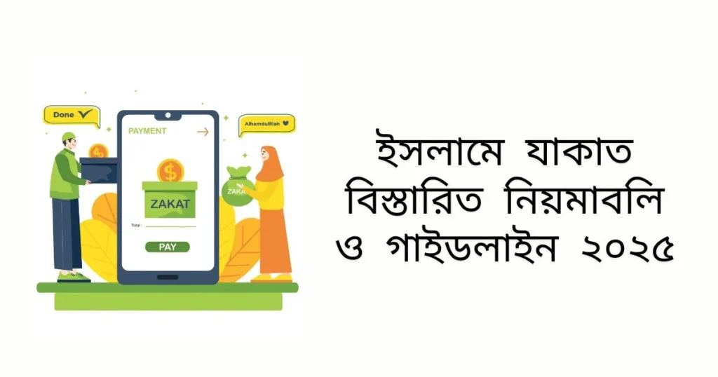 ইসলামে যাকাত বিস্তারিত নিয়মাবলি ও গাইডলাইন (২০২৫)