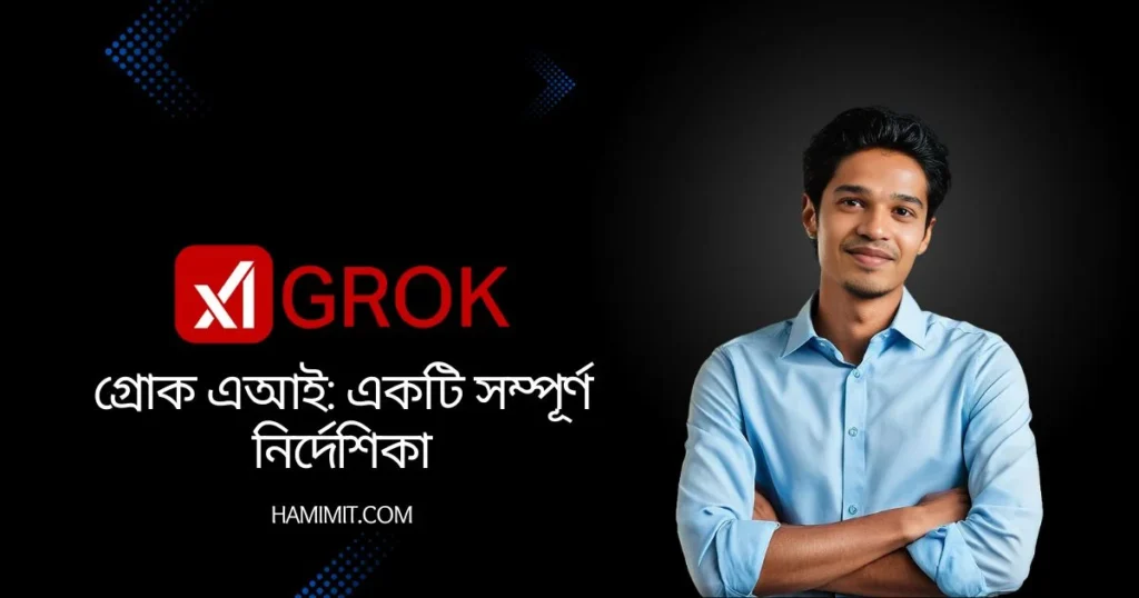 গ্রোক এআই এর একটি নির্দেশিকা, যেখানে "গ্রোক এআই: একটি সম্পূর্ণ নির্দেশিকা" লেখা রয়েছে।