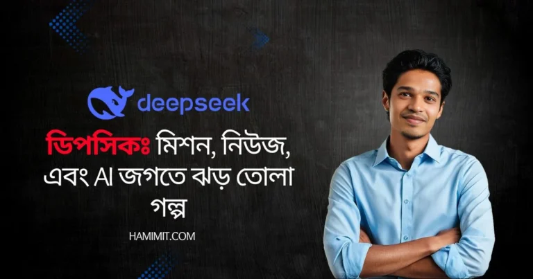 ডিপসিক: মিশন, নিউজ, এবং AI জগতে ঝড় তোলা গল্প