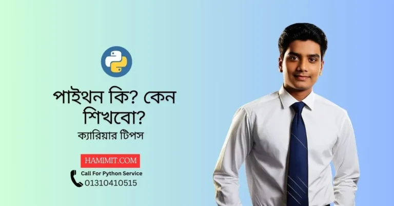 পাইথন কি? কেন শিখবো? জরুরী ক্যারিয়ার টিপস