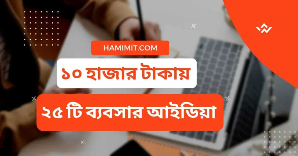 ১০ হাজার টাকায় ২৫ টি ব্যবসার আইডিয়া ২০২৫