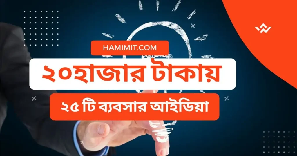২০-হাজার-টাকায়-২৫-টি-ব্যবসার-আইডিয়া-২০২৫