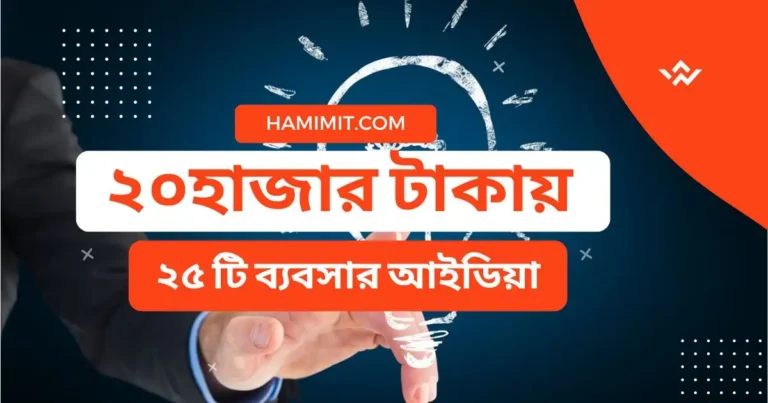 ২০-হাজার-টাকায়-২৫-টি-ব্যবসার-আইডিয়া-২০২৫