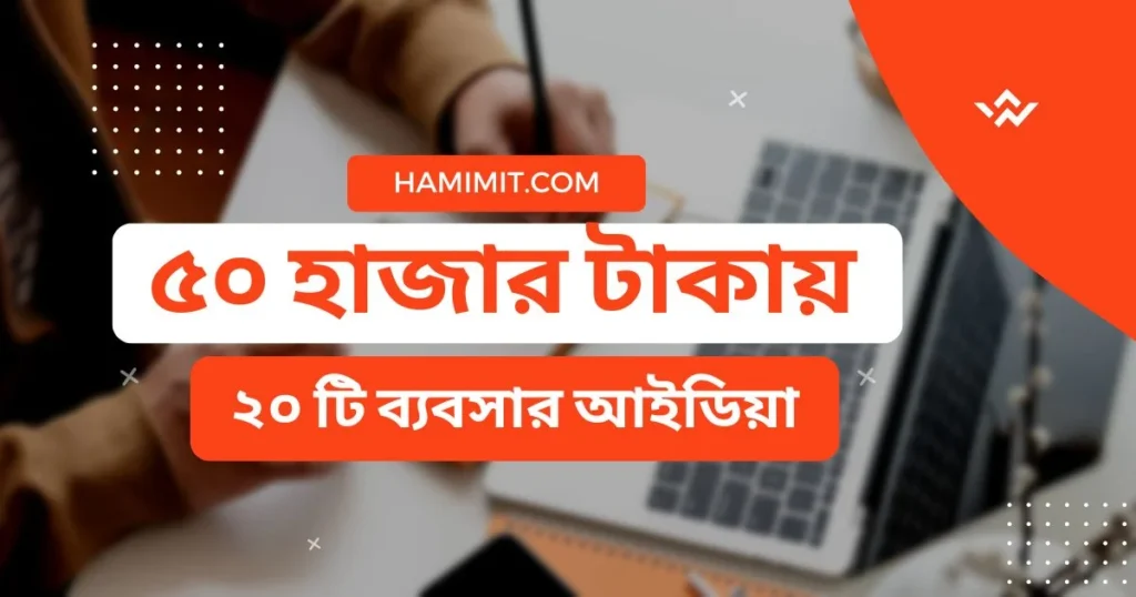 ৫০ হাজার টাকায় ২০ টি ব্যবসার আইডিয়া ২০২৫