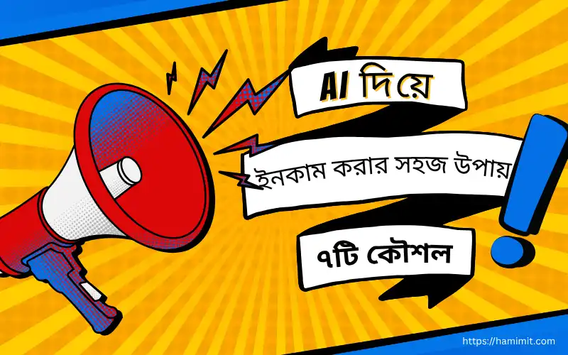 AI দিয়ে ইনকাম করার সহজ উপায় – বাংলায় ৭টি প্রমাণিত কৌশল (২০২৫)