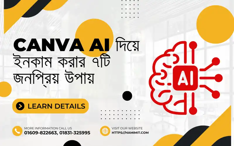 Canva AI দিয়ে ইনকাম করার ৭টি জনপ্রিয় উপায় (২০২৫ গাইড)
