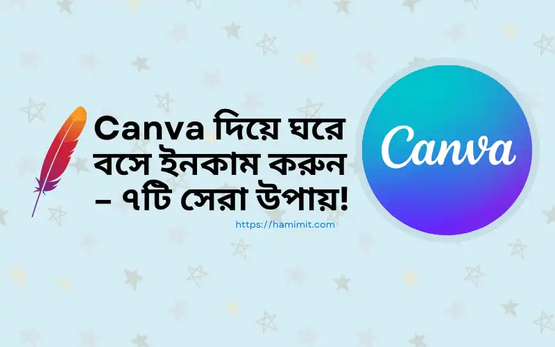 Canva দিয়ে ঘরে বসে ইনকাম করুন – ৭টি সেরা উপায়!